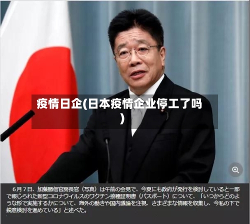 疫情日企(日本疫情企业停工了吗)-第1张图片