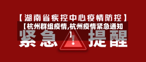 【杭州群组疫情,杭州疫情紧急通知】-第3张图片