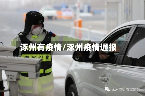 涿州有疫情/涿州疫情通报-第1张图片