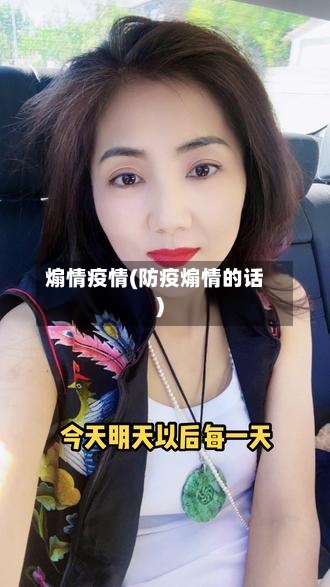 煽情疫情(防疫煽情的话)-第1张图片