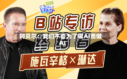 阿贝尔:我们不会为了做AI而做AI-第2张图片