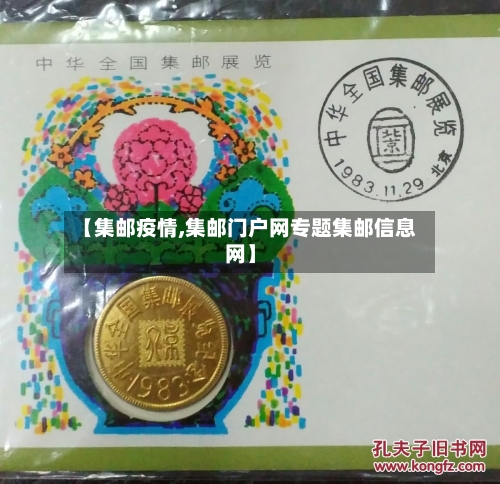 【集邮疫情,集邮门户网专题集邮信息网】-第1张图片
