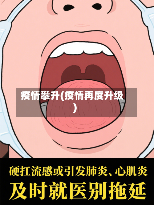 疫情攀升(疫情再度升级)-第1张图片