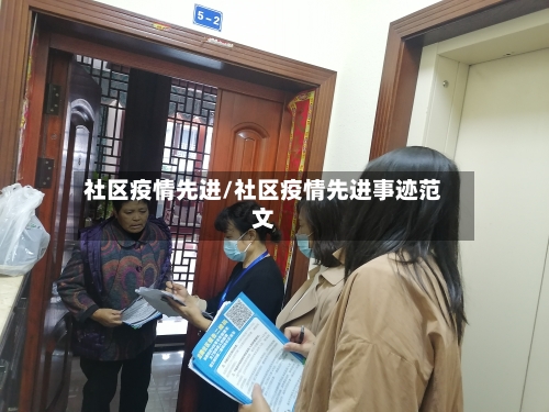 社区疫情先进/社区疫情先进事迹范文-第1张图片