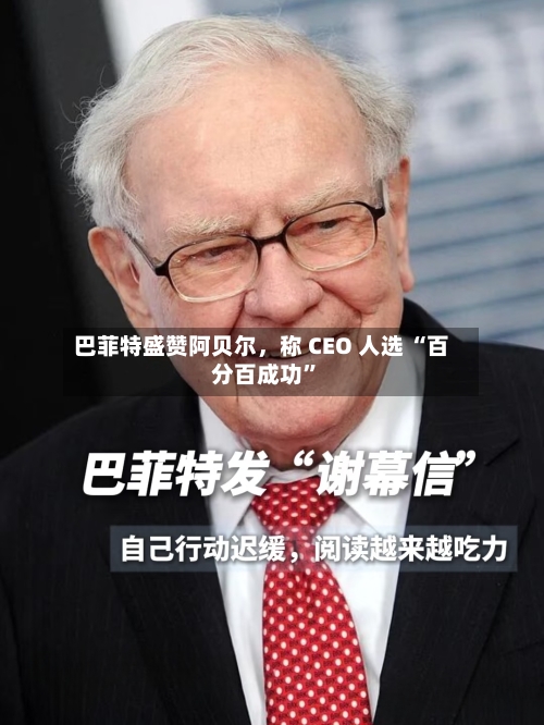 巴菲特盛赞阿贝尔，称 CEO 人选 “百分百成功”-第3张图片