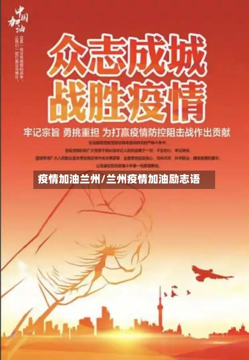 疫情加油兰州/兰州疫情加油励志语-第1张图片