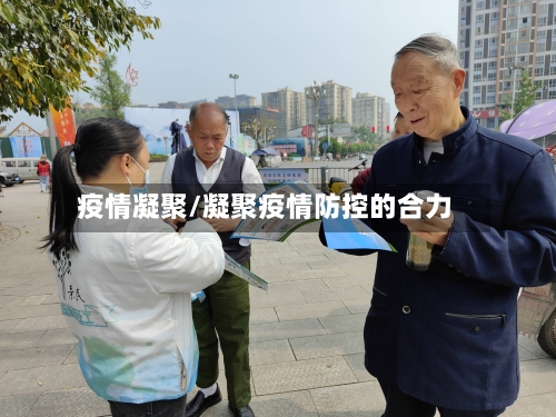 疫情凝聚/凝聚疫情防控的合力-第1张图片