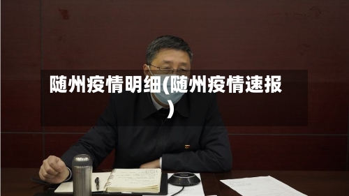 随州疫情明细(随州疫情速报)-第1张图片