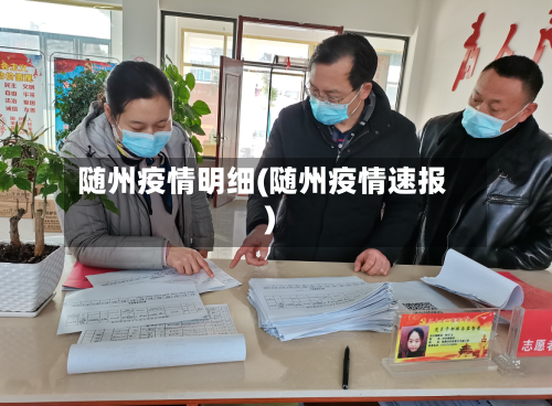 随州疫情明细(随州疫情速报)-第2张图片