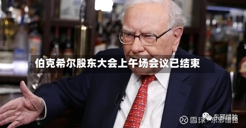 伯克希尔股东大会上午场会议已结束-第1张图片
