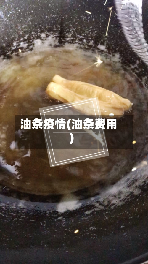 油条疫情(油条费用)-第3张图片