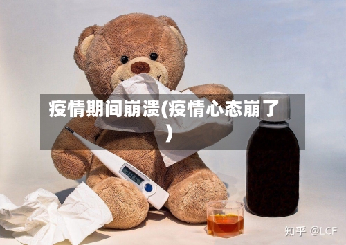 疫情期间崩溃(疫情心态崩了)-第1张图片