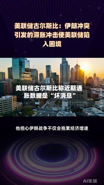 美联储古尔斯比称近期通胀数据是 “坏消息”-第1张图片