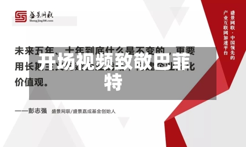 开场视频致敬巴菲特-第1张图片