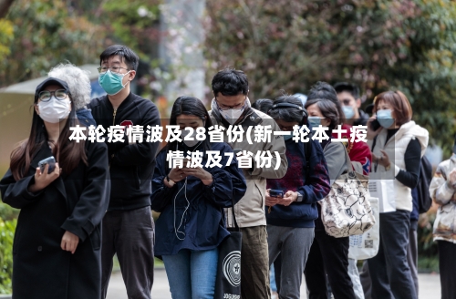 本轮疫情波及28省份(新一轮本土疫情波及7省份)-第1张图片