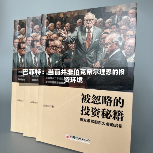 巴菲特:当前并非伯克希尔理想的投资环境-第2张图片