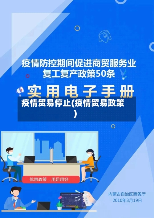 疫情贸易停止(疫情贸易政策)-第1张图片