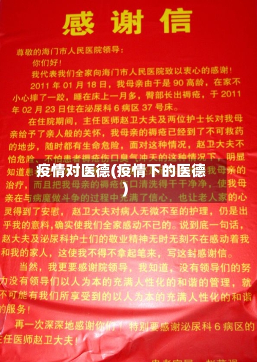 疫情对医德(疫情下的医德)-第1张图片