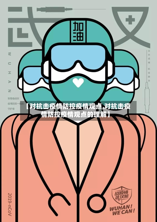 【对抗击疫情防控疫情观点,对抗击疫情防控疫情观点的理解】-第1张图片