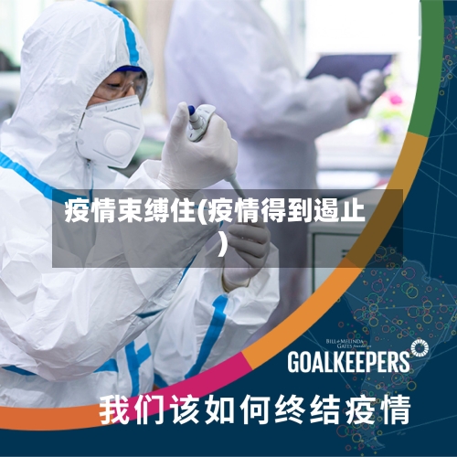 疫情束缚住(疫情得到遏止)-第1张图片