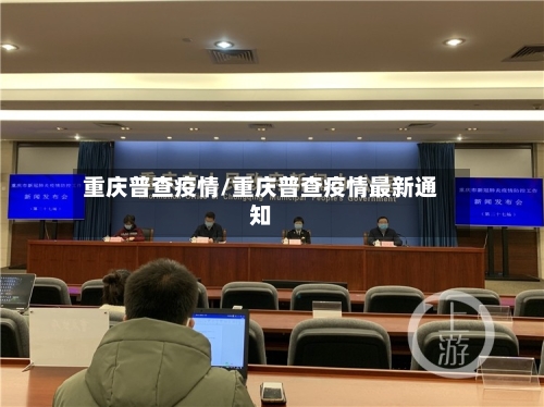 重庆普查疫情/重庆普查疫情最新通知-第1张图片