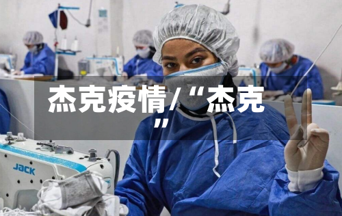 杰克疫情/“杰克	”-第1张图片