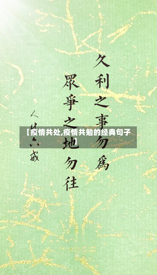 【疫情共处,疫情共勉的经典句子】-第1张图片