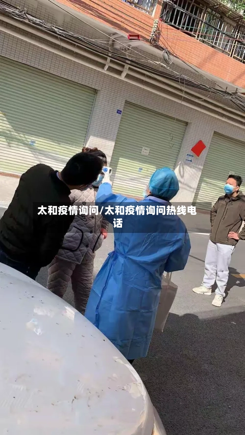 太和疫情询问/太和疫情询问热线电话-第2张图片