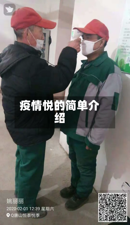 疫情悦的简单介绍-第1张图片