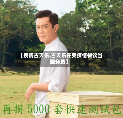 【疫情古天乐,古天乐在受疫情餐饮当服务员】-第1张图片