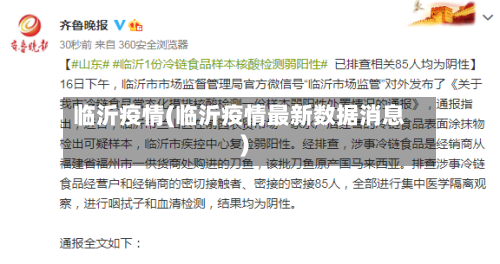 临沂疫情(临沂疫情最新数据消息)-第1张图片