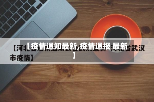 【疫情通知最新,疫情通报 最新】-第3张图片