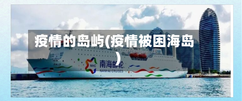 疫情的岛屿(疫情被困海岛)-第1张图片