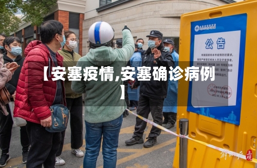 【安塞疫情,安塞确诊病例】-第1张图片