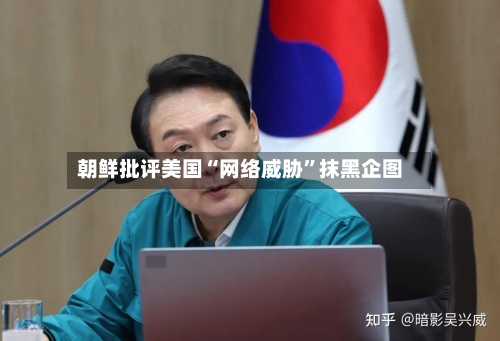 朝鲜批评美国“网络威胁”抹黑企图-第2张图片