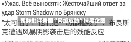 朝鲜批评美国“网络威胁	”抹黑企图-第1张图片