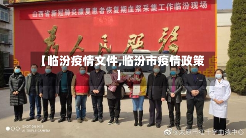 【临汾疫情文件,临汾市疫情政策】-第1张图片