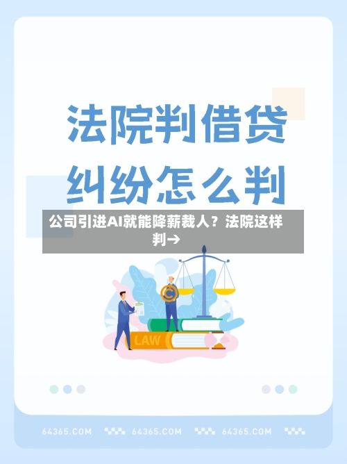 公司引进AI就能降薪裁人?法院这样判→-第1张图片