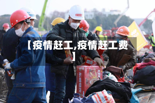 【疫情赶工,疫情赶工费】-第2张图片