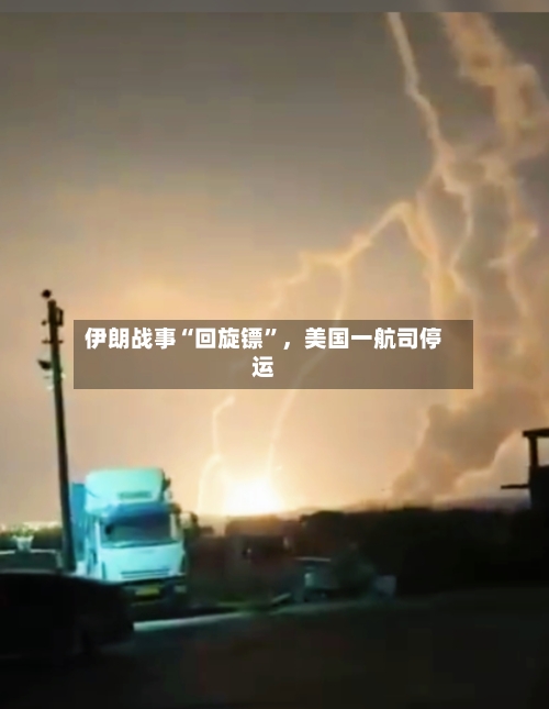 伊朗战事“回旋镖”，美国一航司停运-第1张图片