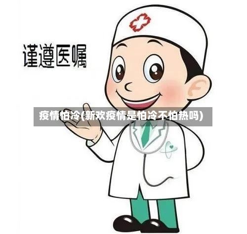 疫情怕冷(新欢疫情是怕冷不怕热吗)-第1张图片