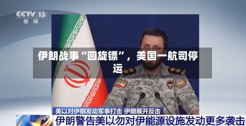 伊朗战事“回旋镖	”	，美国一航司停运-第2张图片