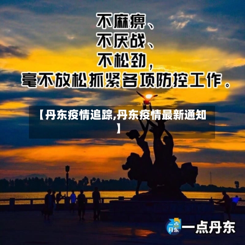 【丹东疫情追踪,丹东疫情最新通知】-第1张图片