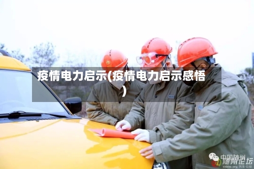 疫情电力启示(疫情电力启示感悟)-第1张图片