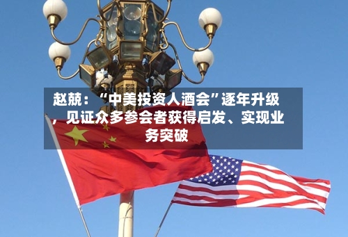 赵兢：“中美投资人酒会”逐年升级，见证众多参会者获得启发、实现业务突破-第3张图片