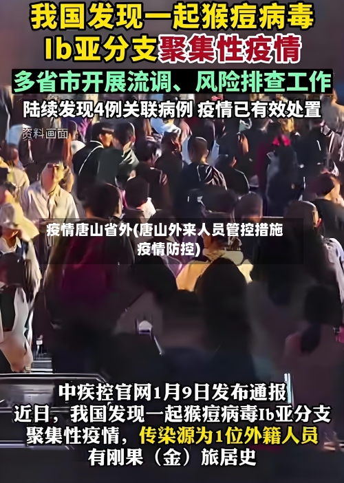 疫情唐山省外(唐山外来人员管控措施疫情防控)-第1张图片