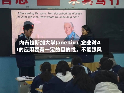 内布拉斯加大学Jane Liu：企业对AI的应用要有一定的目的性，不能跟风-第1张图片