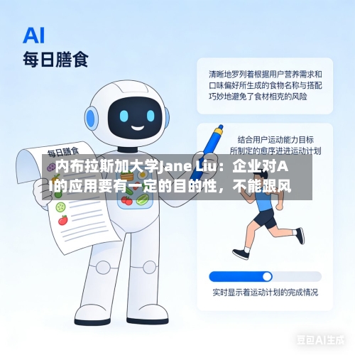 内布拉斯加大学Jane Liu：企业对AI的应用要有一定的目的性	，不能跟风-第3张图片