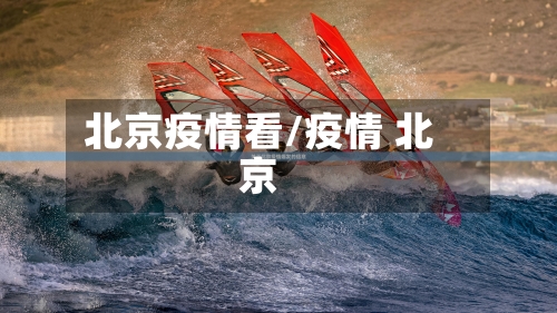北京疫情看/疫情 北京-第1张图片
