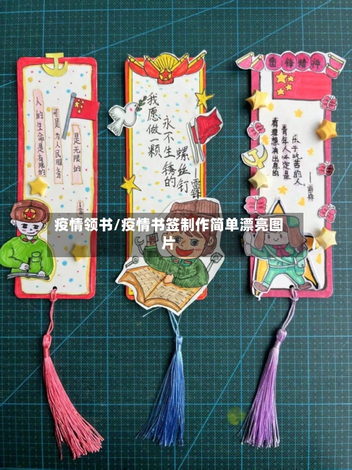 疫情领书/疫情书签制作简单漂亮图片-第2张图片